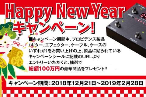 【お年玉】Providence製品ご購入で“総額100万円”の豪華賞品プレゼント！！