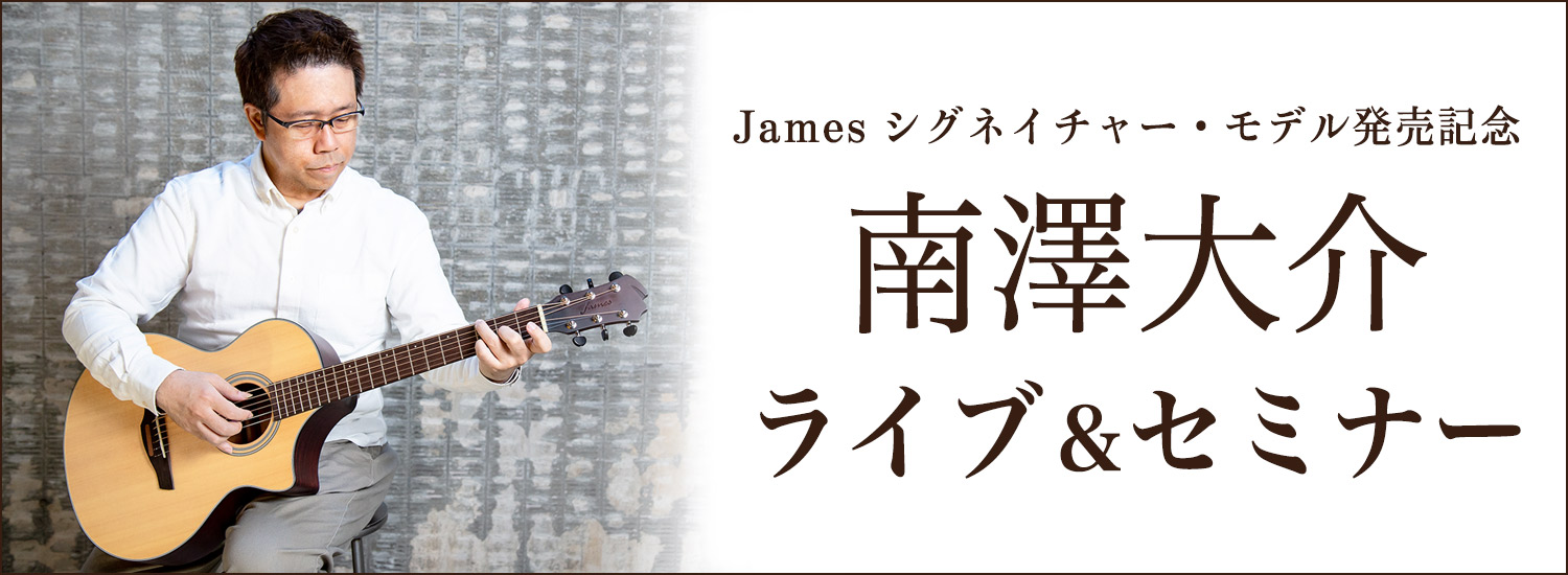 *シグネイチャーモデル『James J-AC/DM』の発売を記念し南澤大介ミニ・ライブ＆セミナーを開催いたします！ 南澤大介氏に実際に『James J-AC/DM』を演奏いただき、そのサウンドを存分に体験できる内容になっております。ミニ・ライブの後にはセミナー（有料）とマンツーマン・レッスンを開催。 […]