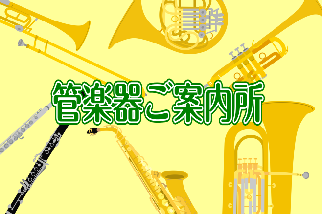 こんにちは！島村楽器あべのand店管楽器担当の渡邊です。]]今回は全ての管楽器奏者の皆様に、安心して管楽器ライフを送っていただけるよう、島村楽器あべのand店で行っている管楽器のご案内をまとめてお伝えいたします！ ===目次=== *島村楽器あべのand店ではこんなことができます！ [#a:titl […]