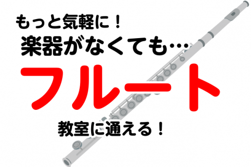 もっと気軽に！楽器がなくてもフルート教室に通える！