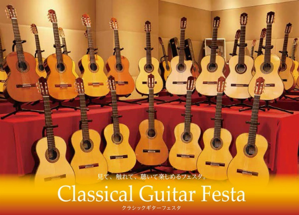 ギターを楽しむ半年に一度の祭典 クラシックギターフェスタ！開催します
