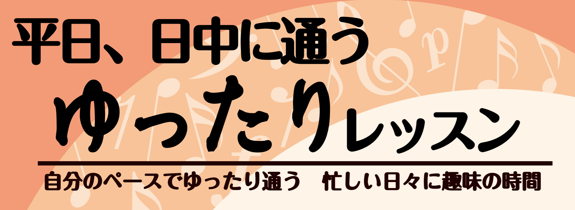 平日、日中にゆったり通える音楽教室【ニジニコースのご案内】