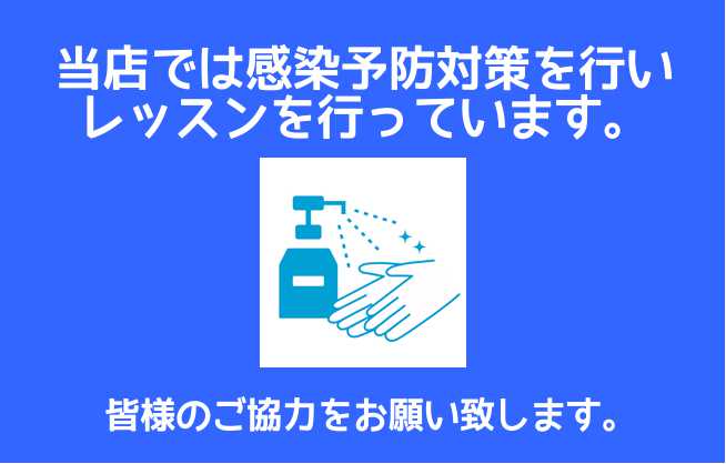 *当店音楽教室の感染防止対策 当店では生徒様に安心してレッスンをご受講頂けるよう下記の取り組みを行っております。]]新しく体験レッスンをご受講されるお客様や短期レッスンをご検討いただいているお客様にも]]安心して当店音楽教室をご利用いただけるよう、感染予防及び拡大防止に努めてまいります。 **当店で […]