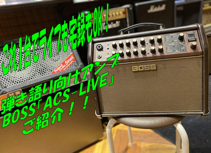ライブでも！宅録でも！マルチに使える弾き語りアンプ「BOSS ACS-LIVE」！！