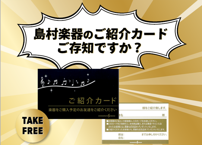 *島村楽器のご紹介カード 店頭にてお配りしております。楽器本体をご購入いただいたお客様とご紹介いただいたお客様それぞれに素敵なプレゼントをさせていただきます！]]ぜひご家族やお友達にお渡しください。 ※アクセサリーのみのご購入は対象外です。 **使い方 ***ステップ1 紹介カードをご家族・お友達に […]