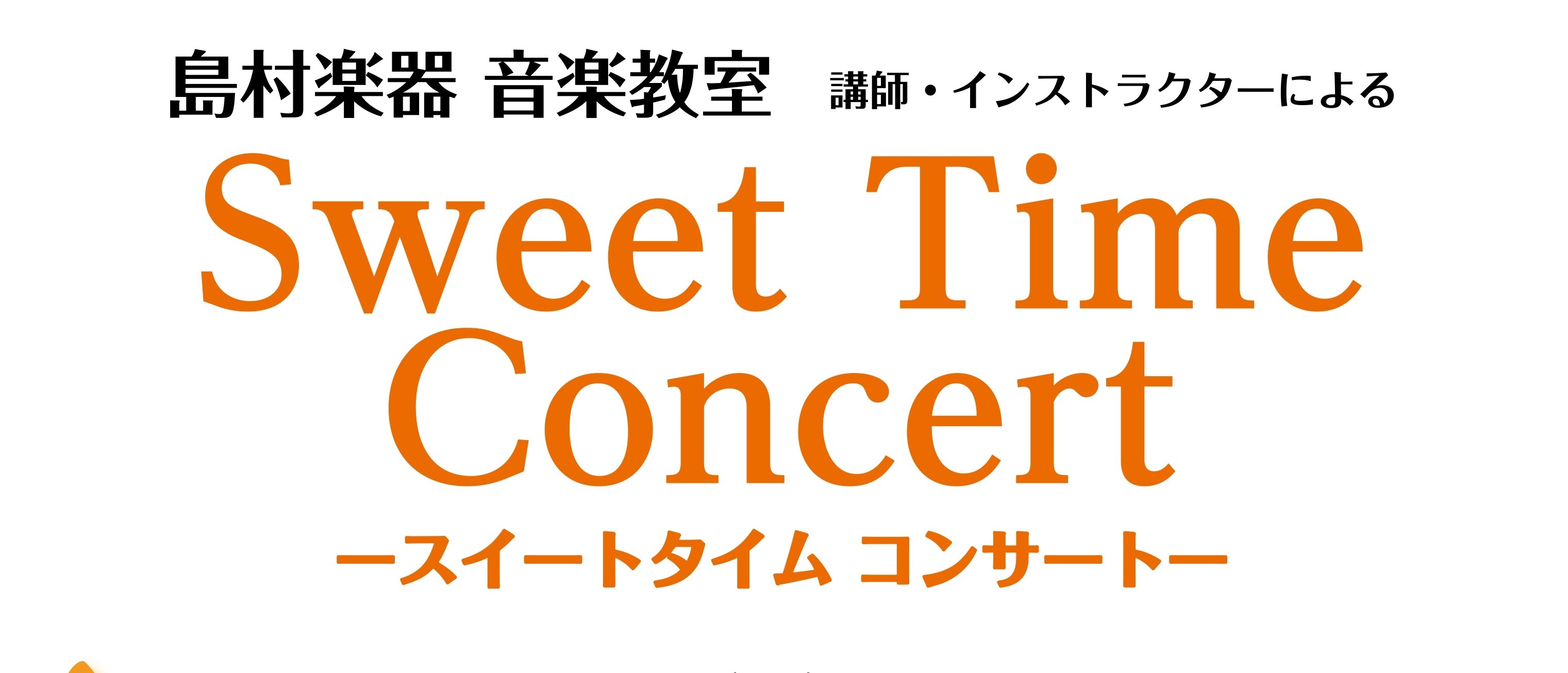 【イベント】ピアノインストラクターによるコンサート～Sweet Time Concert～　