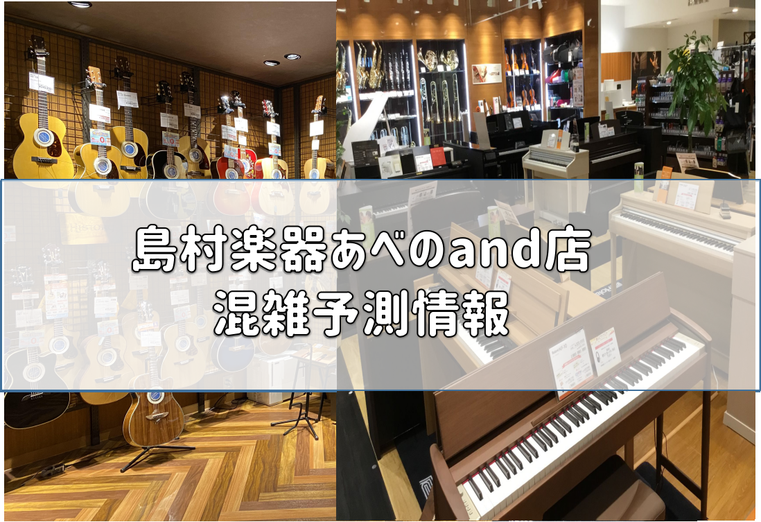 【島村楽器あべのand店】9月の混雑予測情報