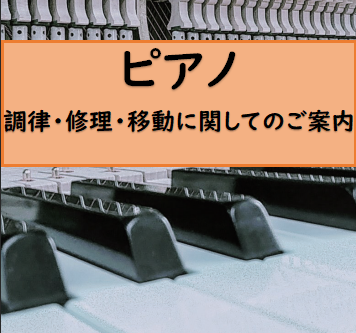 【ピアノ】調律・修理・移動に関しての料金ご案内