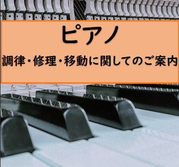 *ピアノの事ならあべのand店にお任せください！ こんにちは。ピアノアドバイザーの渡邊（わたなべ）です。 当店では、ピアノご購入のご相談はもちろん、ピアノ調律、修理、移動、消音機（サイレント）取付などのご相談も承っております。何かお困りの事がございましたら、お気軽にピアノアドバイザー渡邊（わたなべ） […]