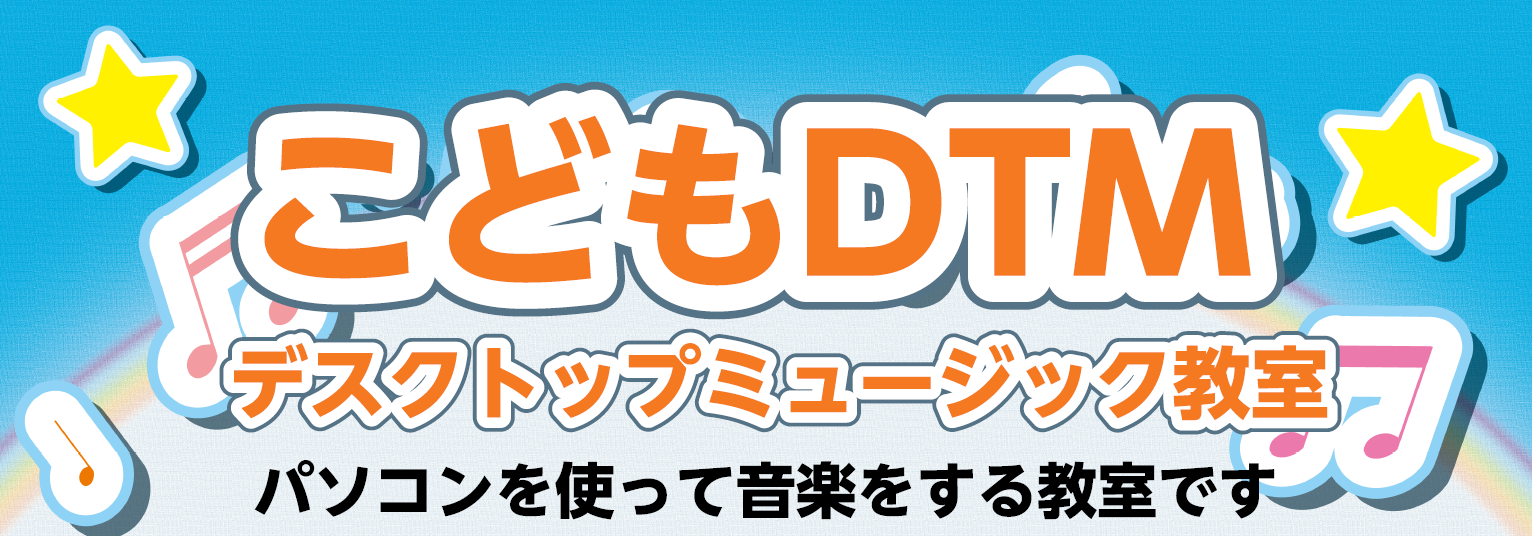 【お子様向けDTM】デスクトップミュージックスクールのご紹介