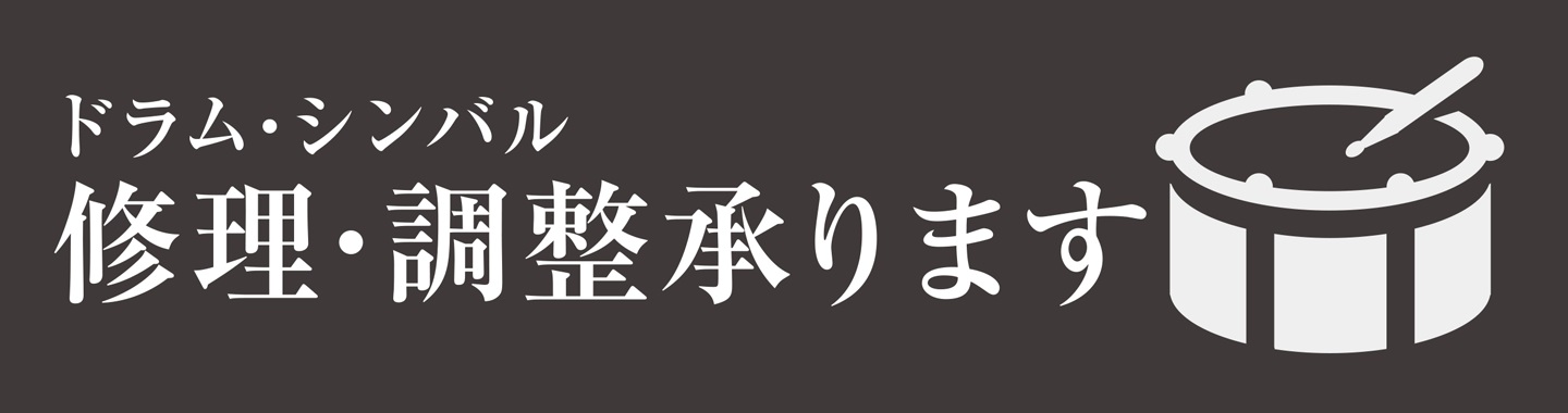 【ドラム】修理・調整のご案内