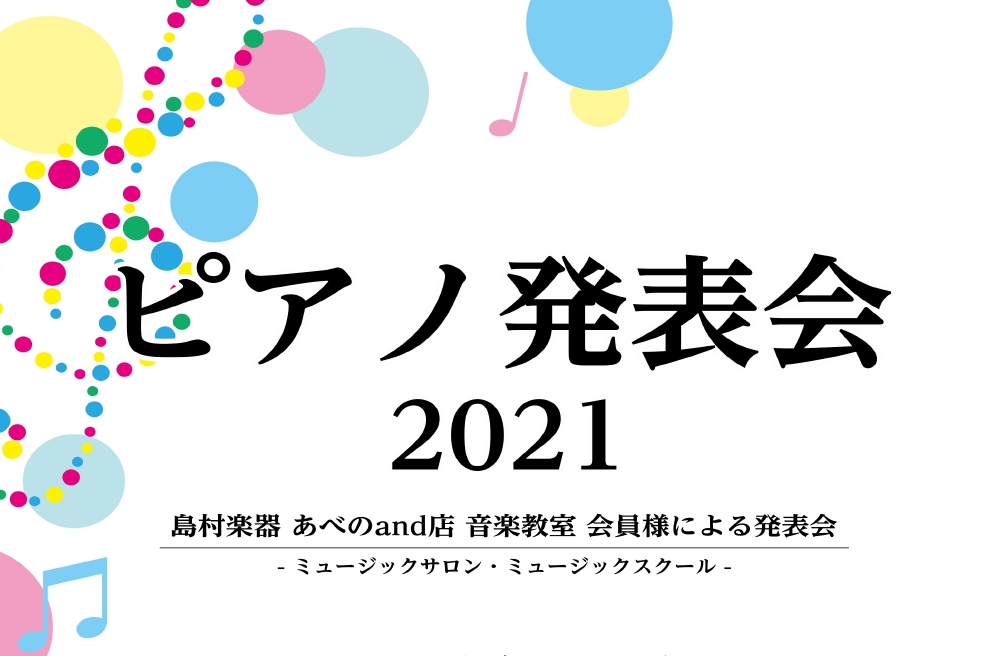 *ピアノ発表会2021 開催！ ***音楽教室にお通いいただく生徒会員様のためのイベント《ピアノ発表会》無事終演いたしました 楽器を始めたばかりの方も、演奏経験が豊富な方も、音楽に対する熱い思いは皆さん同じ。]][!!発表会を目標に練習に励んでいらっしゃる会員様の熱い演奏が繰り広げられました！!!] […]