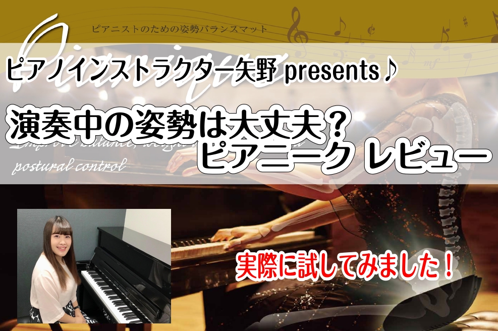 実は姿勢がとっても大事！？ピアノインストラクター矢野による『ピアニーク』レビュー！