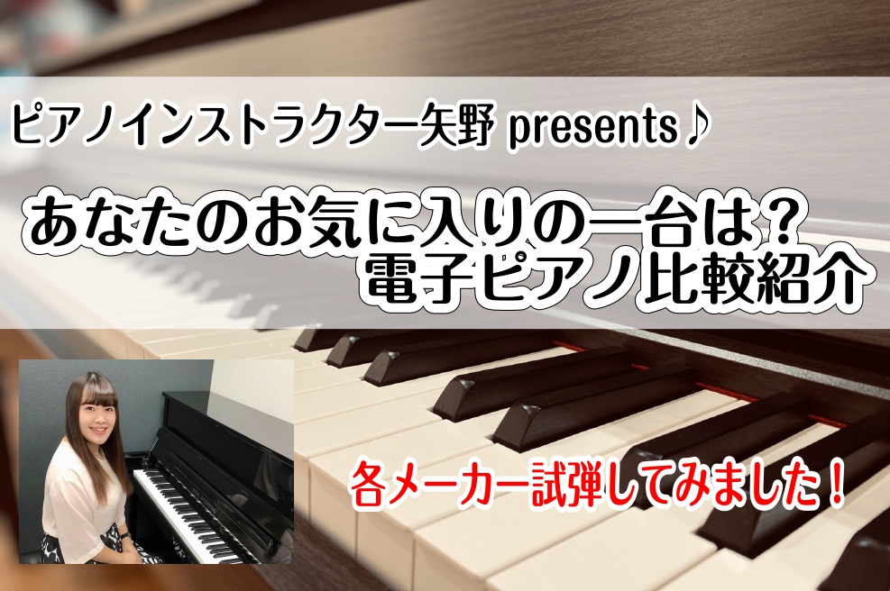 ピアノインストラクター矢野おすすめ！電子ピアノのご紹介【比較試弾動画あり】