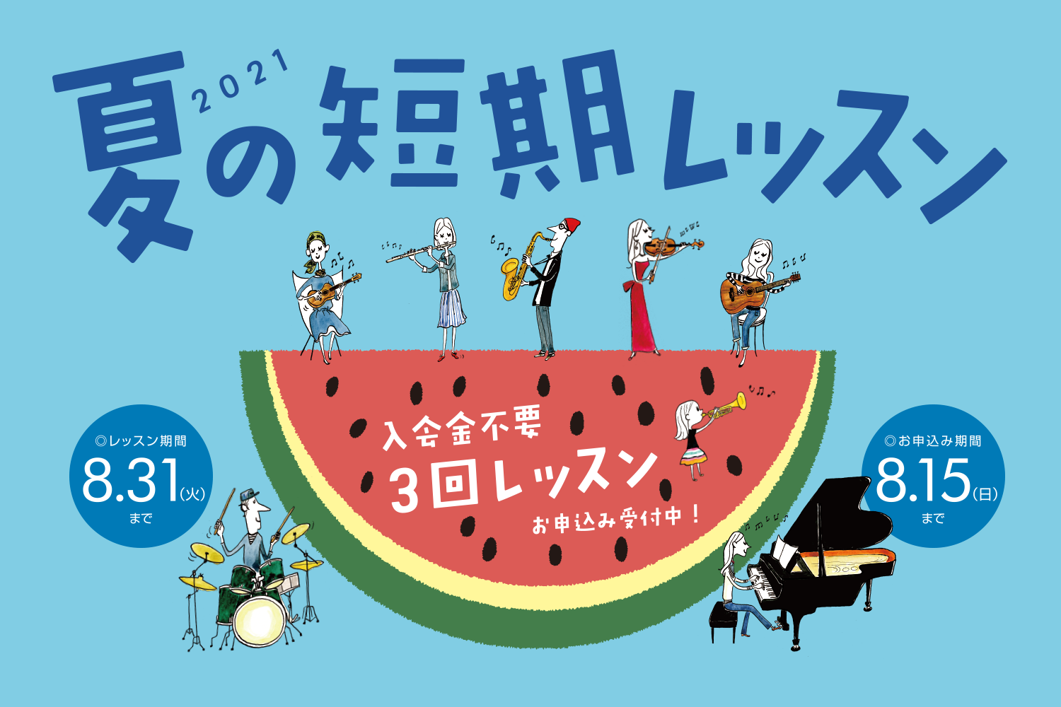 *入会金不要で、1コース3回のレッスンが受けられる！ 現在島村楽器の音楽教室では、8/15（日）まで夏の短期レッスンを受付中です。 [https://www.shimamura.co.jp/p/lesson/campaign/short_term_lesson.html::title=夏の短期レッス […]
