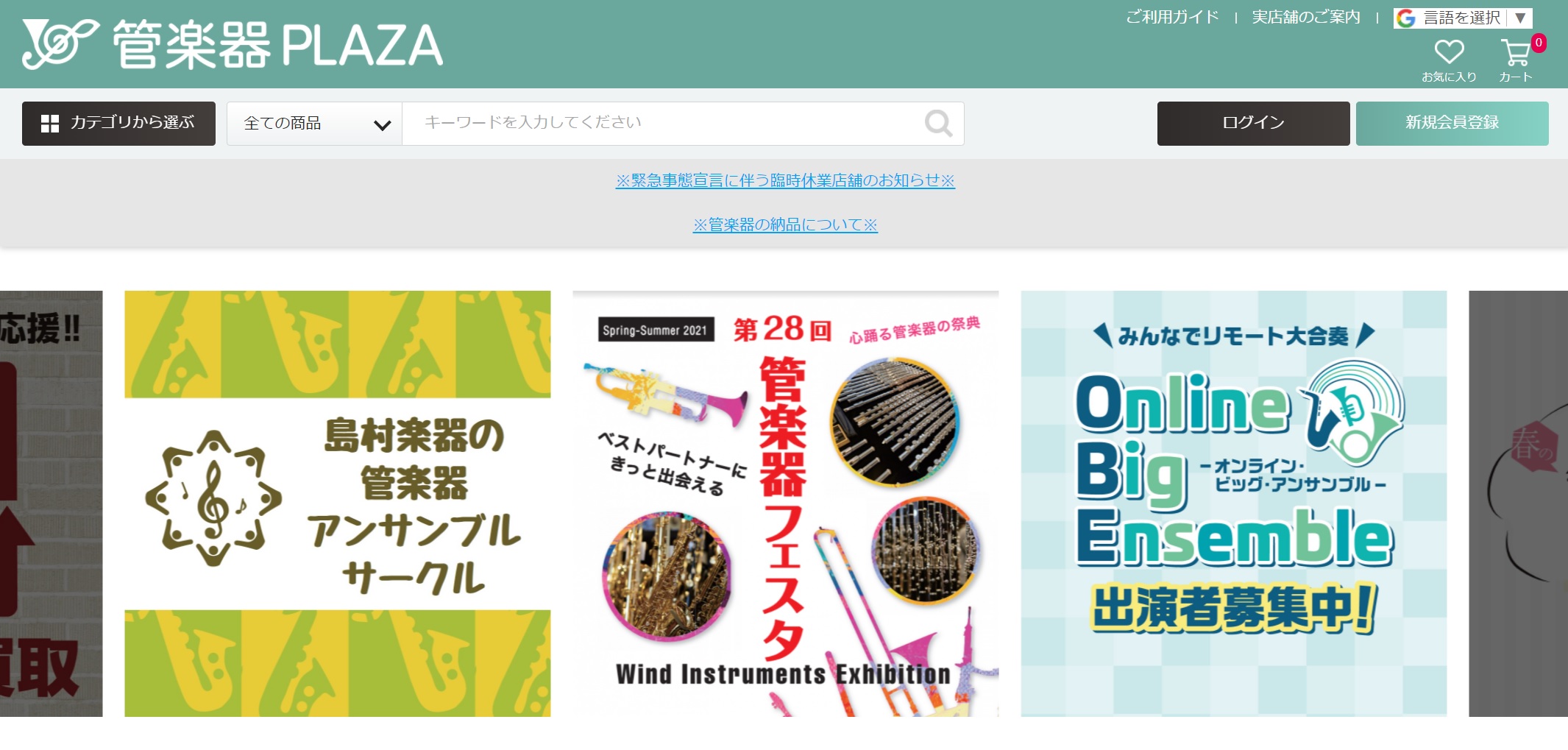 オンラインで管楽器が選べる！島村楽器の管楽器専門ストア「管楽器PLAZA（管プラ）」