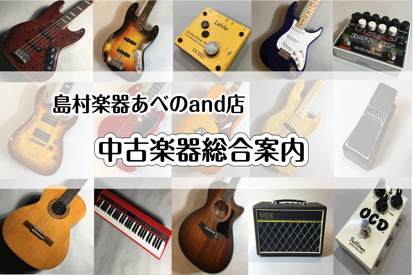 【中古楽器総合ページ】6/30更新　あべのand店中古商品ラインナップ一覧