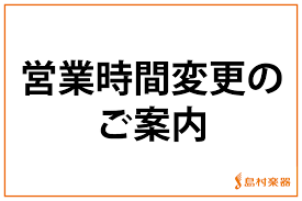 ※10月1日更新【営業時間変更のご案内】2021年10月14日（(金)）～