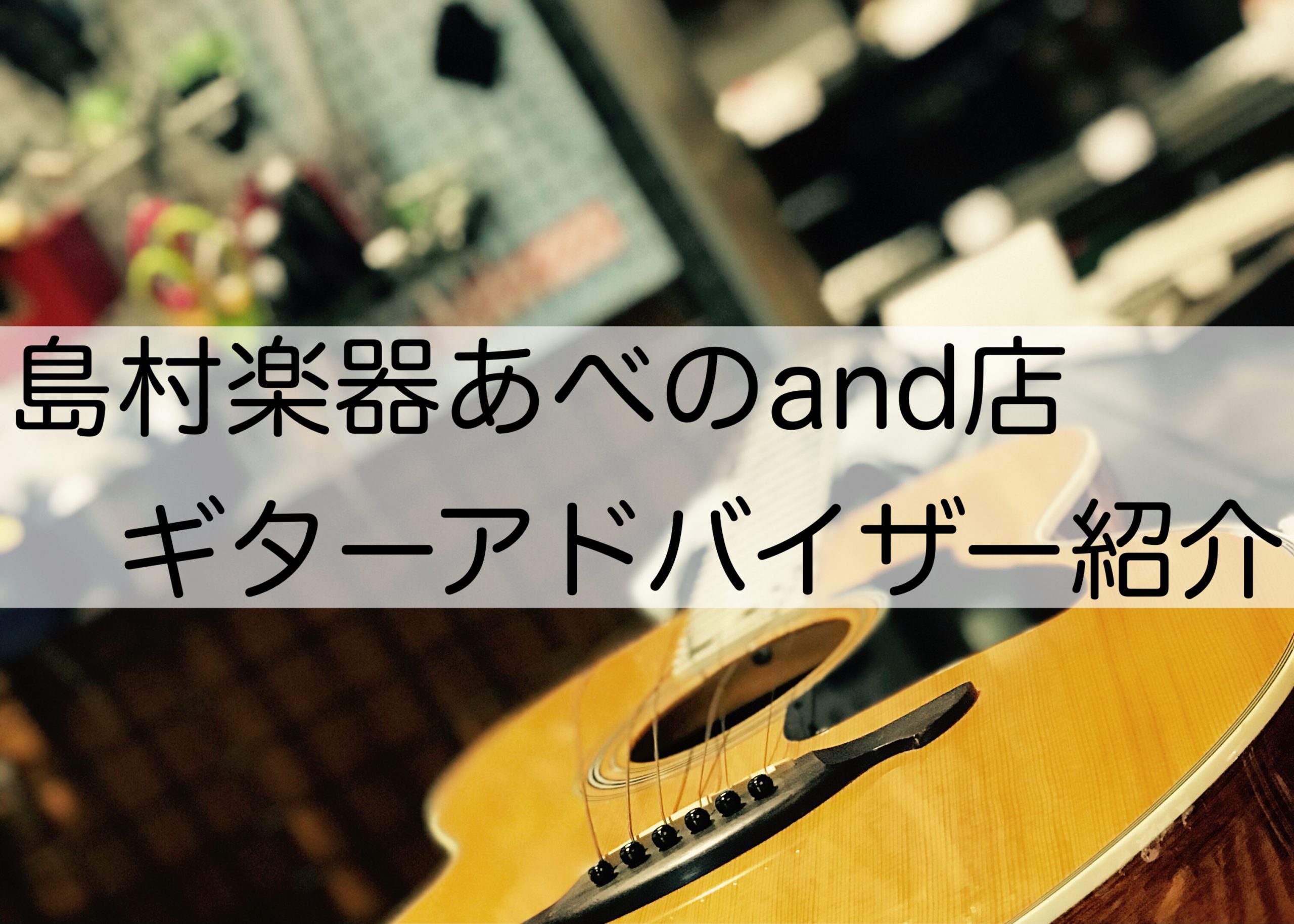 *ギターアドバイザーにご相談ください！！ **島村楽器社内資格ギターアドバイザーとは？ 島村楽器内で各楽器や音楽教室の専門知識や豊富な知識を持ち、お客様にとって最適な楽器選びや、初心者の方から熟練の方まで音楽を楽しむライフスタイルを送っていただけるようサポートやアドバイスをご案内させて頂けるスタッフ […]