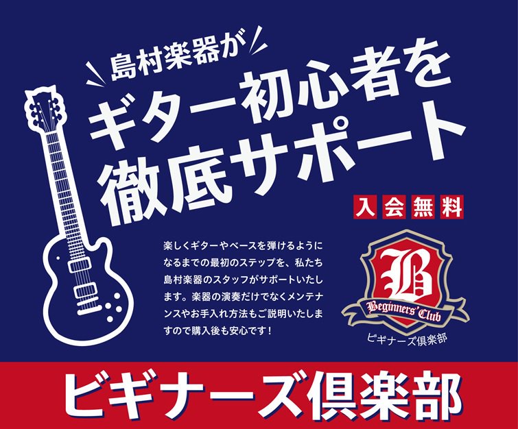 いつも島村楽器あべのand店をご利用いただき誠にありがとうございます。 ギターアドバイザーの酒井です。 ギターを始めてみたいが何からすれば良いかわからない・・・ ギターを買ったけど何から練習すればいいの？ などなど、ギターを始めたばかりの方や始めてみたい方も不安ですよね。 そんな方にオススメなのがビ […]