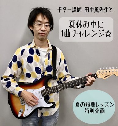 ]] *入会金不要で、1コース3回のレッスンが受けられる！ 現在島村楽器の音楽教室では、8/15（日）まで夏の短期レッスンを受付中です。 [https://www.shimamura.co.jp/p/lesson/campaign/short_term_lesson.html::title=夏の短期 […]