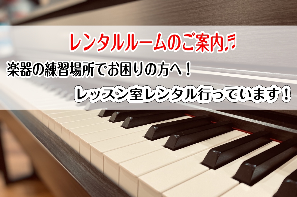 *レンタルルームのご案内 当店では、お客様により音楽を楽しんでいただくために、レンタルルームサービスを行なっております。]]レンタルルームでは、楽器の練習はもちろん、器楽合奏やパート練習など大人数でのご利用も可能です。 [!!「音量を気にせず練習したい！」「コーラスや合奏の合わせがしたい！」「本番前 […]