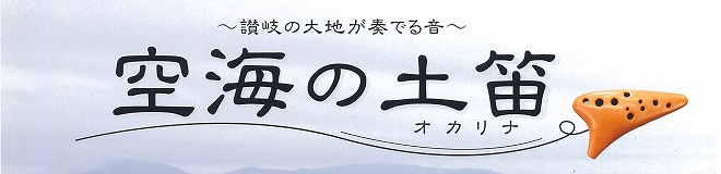 【オカリナ】人気のブランドがお求めやすくなりました！【空海の土笛】