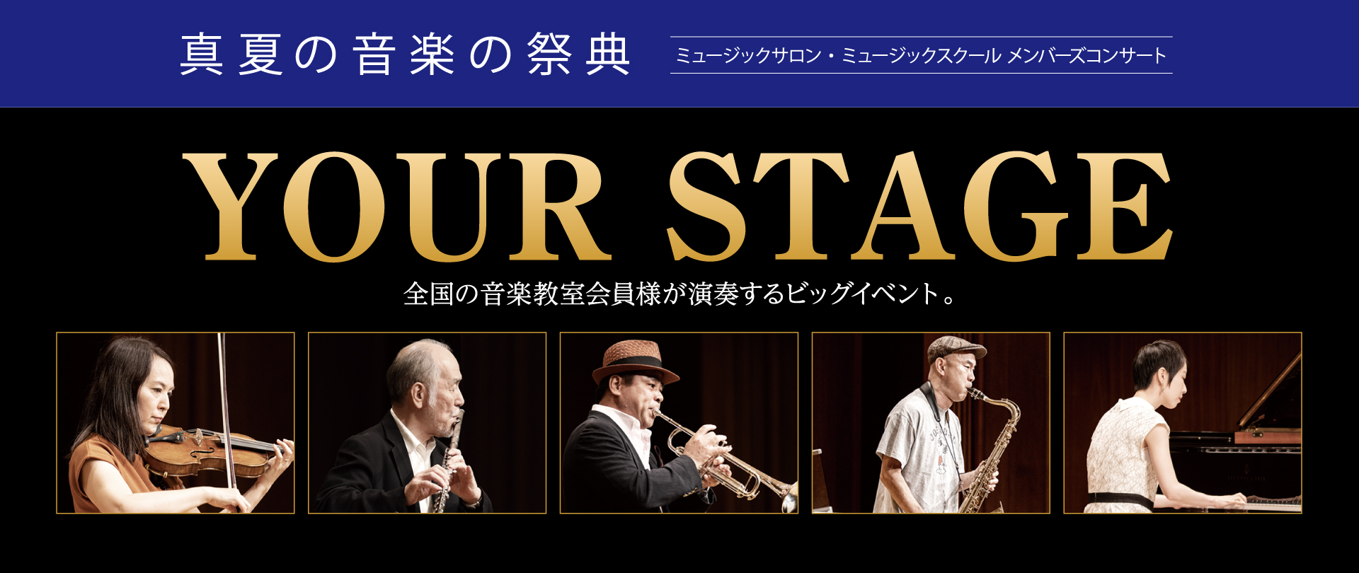 *大人の生徒会員様のための音楽の祭典　YOUR STAGE　2022 **YOUR STAGE 2022 この夏 東京＆大阪の2会場での開催が決定致しました！ ***イベント詳細はこちら↓↓バナークリックよりご覧いただけます [https://www.shimamura.co.jp/p/lesson […]