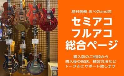 【セミアコ・フルアコ】箱ものギターの欲しいモデルが見つかるかも!?地域No.1のラインナップ!!