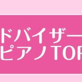 ピアノアドバイザーが選ぶオススメ電子ピアノベスト3！