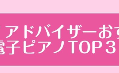 ピアノアドバイザーが選ぶオススメ電子ピアノベスト3！