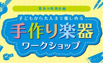 【イベント】8/19(土)ウクレレお絵かきワークショップ開催します！