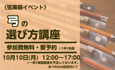 【弦楽器イベント】弓の選び方講座を開催します！