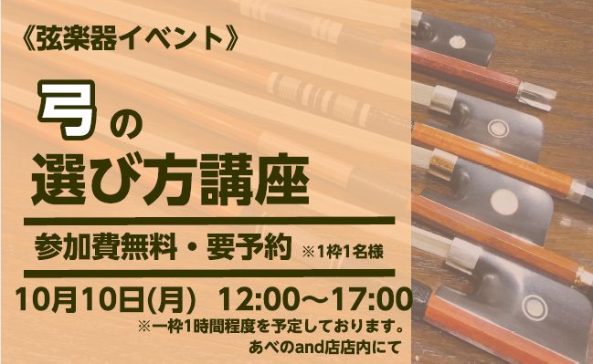 皆様こんにちは！この度あべの店にてバイオリンの弓の選び方講座を開催します！弦楽器専任の講師をお招きして、1人1人に合った選び方、どういった物が合うのかを解説しながら選んでくれます！買い替えを検討している方はもちろんですが、弓を変えることでどうなるのか、ご興味がおありでしたら是非ご参加ください！ 無料 […]