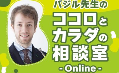 ＜イベントレポート＞バジル先生のココロとカラダの相談室～Online～