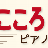 【参加者募集】豊かなこころを育てるピアノ発表会