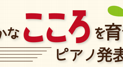 【参加者募集】豊かなこころを育てるピアノ発表会