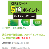 KIPSカード5倍ポイント！3/17(金)～3/21(日)