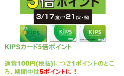 KIPSカード5倍ポイント！3/17(金)～3/21(日)