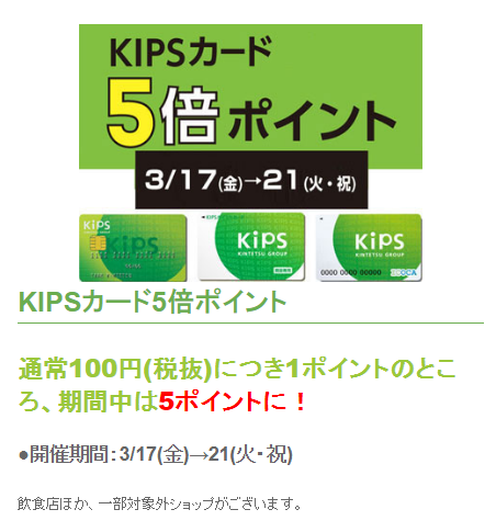 CONTENTS3/17(金)～3/21(日)5日間限定！KIPSカード5倍ポイント！3/17(金)～3/21(日)5日間限定！KIPSカード5倍ポイント！ 2023年3/17(金)～3/21(日)の5日間、KIPSカードポイント付与が、5倍となります！ 前から欲しかった楽器を、お得にお買い物ができ […]