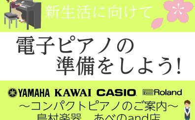 【2023年春最新版】新生活！オススメのスタイリッシュピアノ機種のご案内