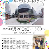 【ライブイベント】あべのストリートステージ、今年も開催決定！