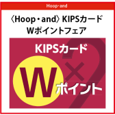 KIPSカードW倍ポイント！6/30(金)～7/4(日)