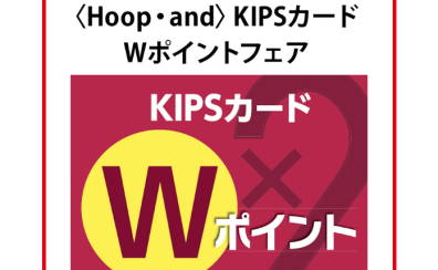 KIPSカードW倍ポイント！6/30(金)～7/4(日)