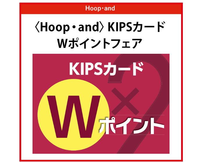 CONTENTS6/30(金)～7/4(火)5日間限定！KIPSカードWポイント！6/30(金)～7/4(火)5日間限定！KIPSカードWポイント！ 通常100円(税抜)につき1ポイントのところを、期間中、2ポイントに。1ポイント＝1円相当で、たまったポイントがHoop・andでのお買物にご利用でき […]