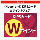 KIPSカードW倍ポイント！8/11(金・祝)～8/15(火)