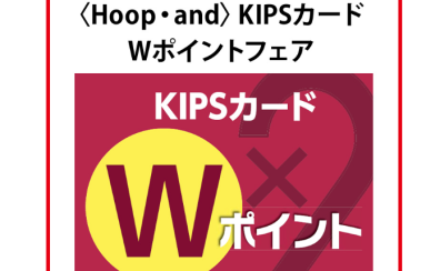KIPSカードW倍ポイント！8/11(金・祝)～8/15(火)