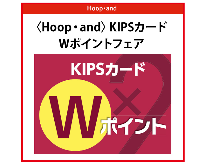 CONTENTS8/11(金・祝)～8/15(火)5日間限定！KIPSカードWポイント！8/11(金・祝)～8/15(火)5日間限定！KIPSカードWポイント！ 通常100円(税抜)につき1ポイントのところを、期間中、2ポイントに。1ポイント＝1円相当で、たまったポイントがHoop・andでのお買物 […]