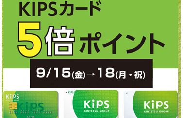 KIPSカード5倍ポイント！9/15(金)～9/18(月・祝)