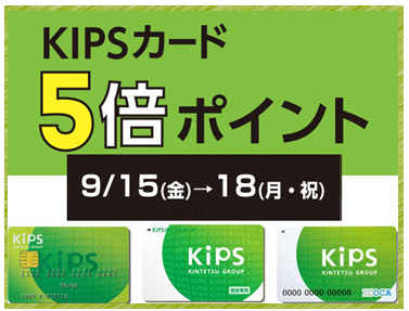 CONTENTS9/15(金)～9/18(月・祝)4日間限定！KIPSカード5倍ポイント！9/15(金)～9/18(月・祝)4日間限定！KIPSカード5倍ポイント！ 通常100円(税抜)につき1ポイントのところを、期間中、5ポイントに。1ポイント＝1円相当で、たまったポイントがHoop・andでのお […]